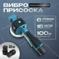 Профессиональная Виброприсоска EGP / Аккумуляторная виброприсоска укладчик плитки / Кейс 2 АКБ
