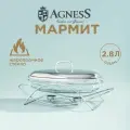 Мармит сервировочный Agness, с подогревом от свечи, объем: 2.8 л