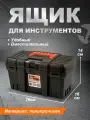Ящик для инструментов BLOCKER Techniker, со свободным внутренним пространством 11, (черный) 3746