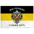 Флаг Российской Империи имперский флаг Мы Русские С Нами Богъ, 90х135 см, полиэстер, STAFF, 550231