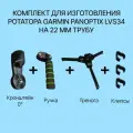 Комплект для изготовления ротатора Garmin Panoptix LVS34 на трубу 22 мм