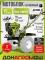 Донагромаш Мотоблок бензиновый редукторный ДА1350C-3 (15 л. с, 3 вперед / 1 назад, без колес)