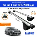 Багажник для Kia Rio X-Line (Киа Рио Х-Лайн) 2015-2020, Favorit-120 аэро, на рейлинги с просветом, (поперечины и упоры)