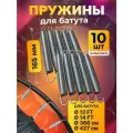 Пружина для батута 165 мм, пружина растяжения для батутов 10 шт.