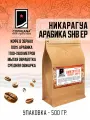 Свежеобжаренный кофе COFFEANA Никарагуа Арабика SHB EP в зернах 500 гр.