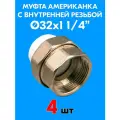 Муфта комбинированная разъемная (американка) с внутренней резьбой 32x1 1/4 (4 шт)