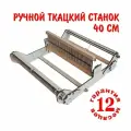 Ткацкий станок Кроха с пластиковым бердом 40/10, ширина 40 см
