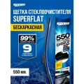 Щетка стеклоочистителя бескаркасная универсальная SUPERFLAT 550мм, RUNWAY