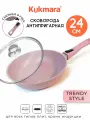 Сковорода Kukmara Trendy Style Rose с крышкой, со съемной ручкой 24 см