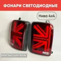 Светодиодные LED фонари задние NIVA «Британский Флаг» (красные) / Нива 4х4 красные стрелки (британия), 2шт (Best Partner)