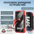 Пусковое устройство портативное бустер EAFC 16000mAh 1500A. С Кейсом Jump starter. Powerbank. Buster.