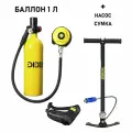 Мини акваланг для подводного плавания 1 Л + сумка+ насос