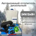 Автономный отопитель (сухой фен) дизельный 2 кВт 24В с дистанционным запуском