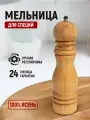 Мельница для специй в натуральном цвете, 220 мм