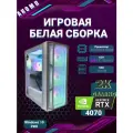 Игровой ПК, белая сборка, NVIDA 4070, 32ГБ, SSD 1ТБ, Intel Core i5-12400FI