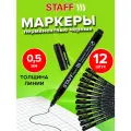 Маркеры перманентные (нестираемые) для рисования и письма черные, наконечник 0,5мм, Выгодный Комплект 12 штук, Staff Profit Pm-105, 880748