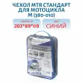 Чехол MTR Стандарт для мотоцикла размер M 203 x 89 x 119 см синий
