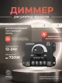 Диммер для светодиодной ленты, регулятор яркости 12В-24В, 30А DIGSLED