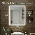 Зеркало с подсветкой для ванной прямоугольное холодный свет 6000К с сенсорным управлением и регулировкой яркости 70 на 80 см