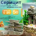 Натуральный камень Серицит для декора аквариума фракция 5-20см 5кг