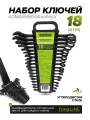 Набор ключей комбинированных, 18 предметов