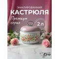 Кастрюля эмалированная Лысьвенские эмали «Чайная роза» 2л с крышкой для всех видов плит коричневый
