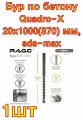 Бур по бетону Quadro-X 20x1000(870) мм, sds-max rage by VIRA