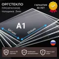 Оргстекло 3мм прозрачное 841x594 мм A1, акрил
