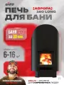 Печь для бани Grill'D Aurora 160 Long 6-16 м³ на дровах со стеклом — баня за 30 минут