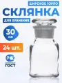 Склянка для реактивов 30 мл (24 шт.) из светлого стекла с широкой горловиной и притертой пробкой ССШ-30