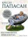 Кресло садовое папасан без ротанга чёрное, серая подушка Ш×Г×В : 98×98×75