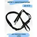 Поводок totemica для собак с амортизатором (потяг) чёрный. 10 м