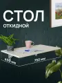 Стол настенный откидной, столик для ноутбука раскладной навесной лофт в комнату, на кухню, на балкон, 750x450 мм, металл/ЛДСП белая, 641925