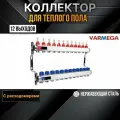 VARMEGA Коллектор из нержавеющей стали с расходомерами 12 выходов / контуров / отводов VM15112