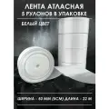 Атласная лента широкая для рукоделия и оформления подарков 50 мм, набор из 5 штук