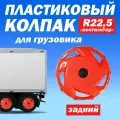 Колёсный колпак R 22,5 Вентилятор задний красный Техно-Трейд
