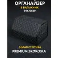 Сумка органайзер в багажник автомобиля с липучкой 50x30x30 (черно-белый) ромб