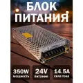 Блок питания 24V 350 Вт