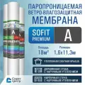 Ветрозащитная мембрана SOFIT PREMIUM A 18 кв. м / ветрозащита стен и кровли