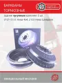 Барабаны тормозные чугун 2121-2131, 2123 Нива 4х4 PD