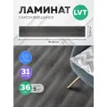 Ламинат HOMFESK кварц виниловый, самоклеящийся, 91.4х15.2 см 36 шт.