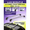 Багажник LUX Scout-2 Silver, для Chery Tiggo 7 PRO MAX с 2022- / Чери Тигго 7 про МАХ на интегрированный рейлинг, 110 см.