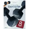Гантели 8 кг 2 шт гексагональные для фитнеса, нескользящее покрытие