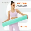 Спортивный ролик массажный ролик для йоги и пилатеса STARFIT FA-501 15x90 см, мятный