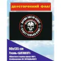 Двусторонний флаг Штурмовой отряд Шторм 90*135 см большой