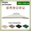 Крыша тент для шатра и беседки с окантовкой и клапаном 3х3м, Оксфорд 600д, молочная