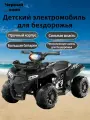 Электрический квадроцикл для детей (1-4 года)