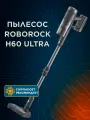 Вертикальный пылесос Roborock H60 Ultra