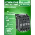 Контактор модульный 18А U катушки 220В AC 1НО Easy TeSys Schneider Electric LC1N1810M5N