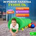 Палатка детская игровая с тоннелем. 3+ Домик шатер для детей 180х46х46 см